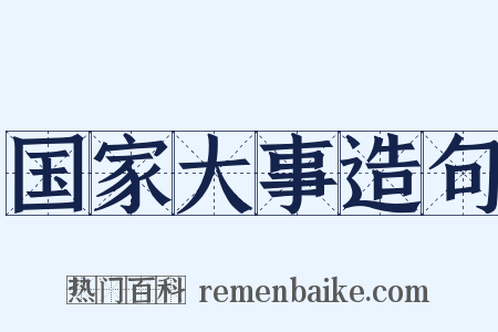 国家大事造句是什么意思的图片